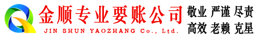 兴义金顺清账公司